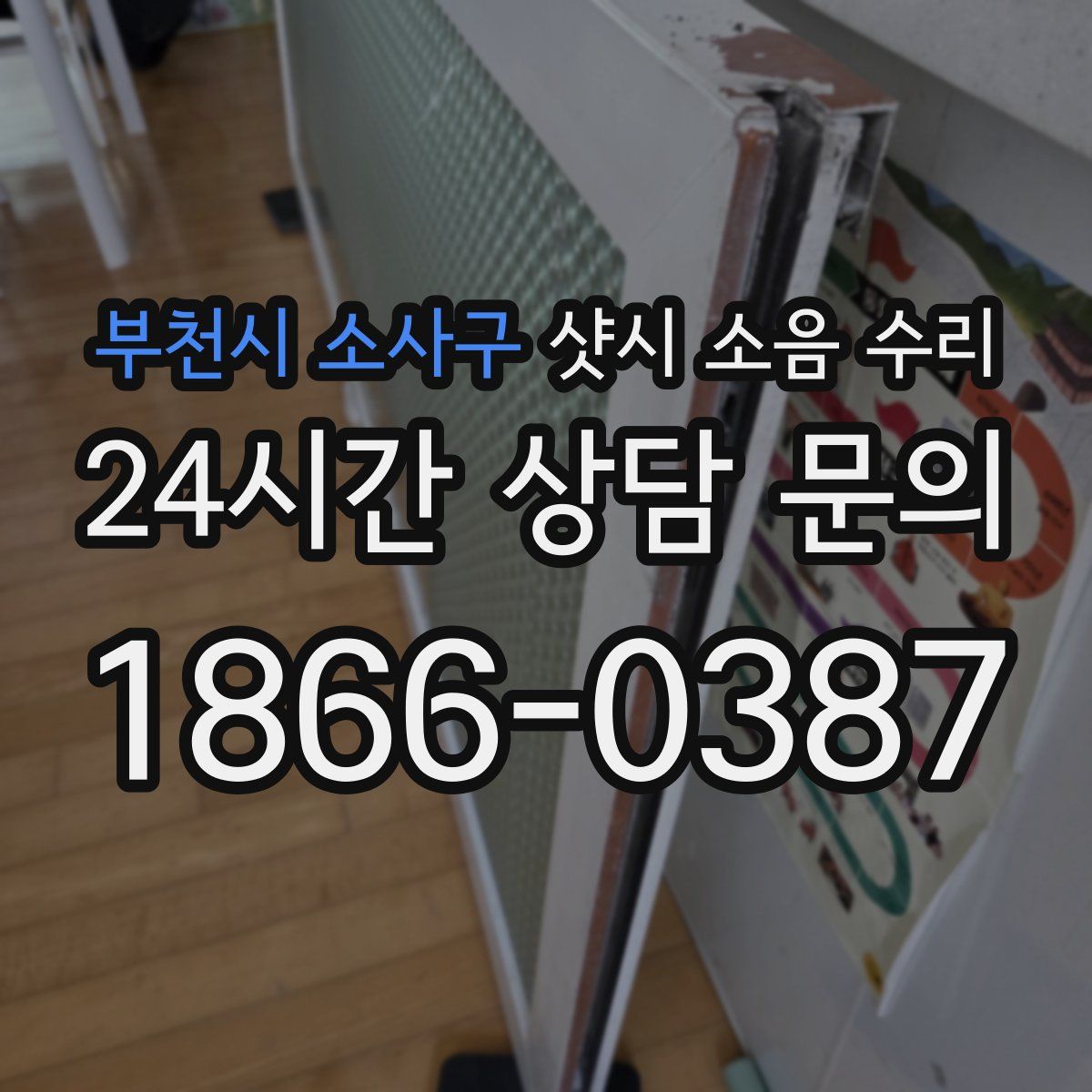 부천시 소사구 샷시 소음 수리