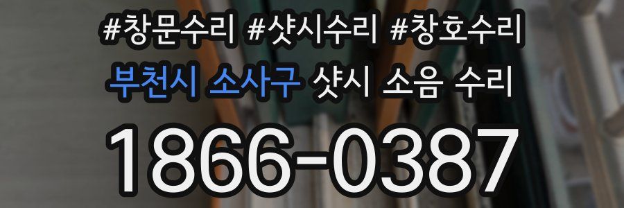 부천시 소사구 샷시 소음 수리