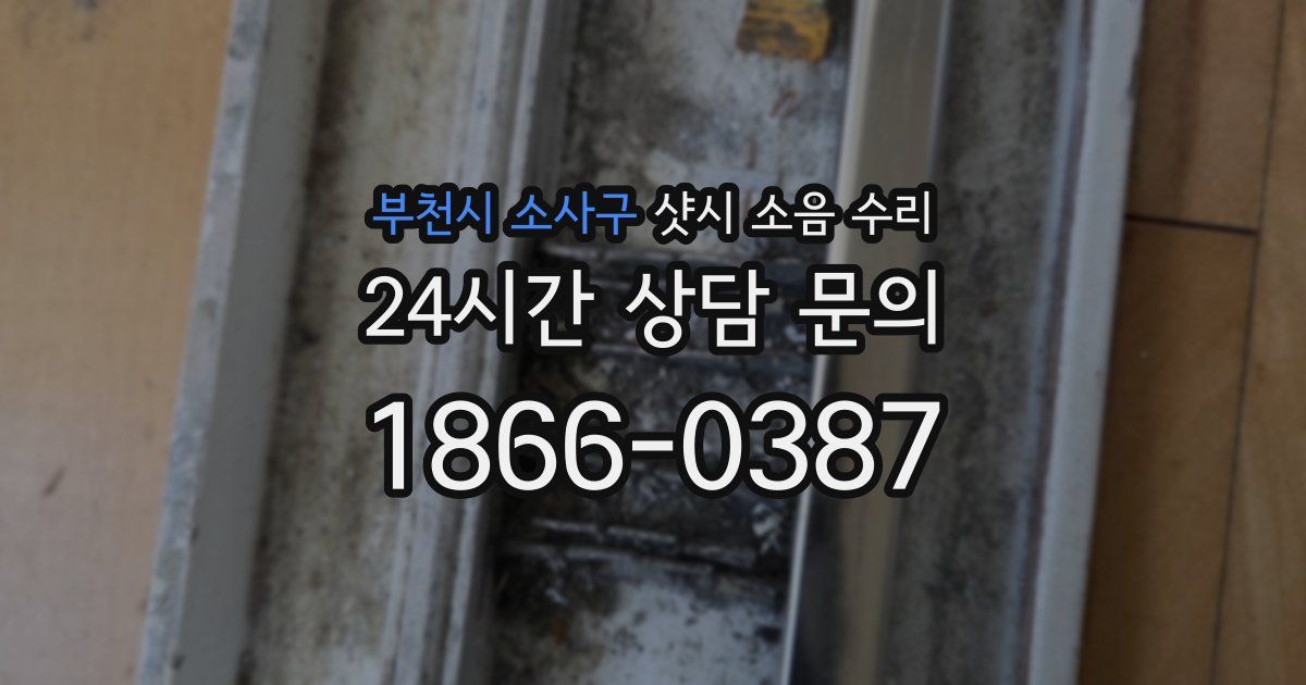 부천시 소사구 샷시 소음 수리