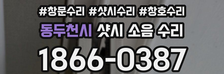 동두천시 샷시 소음 수리