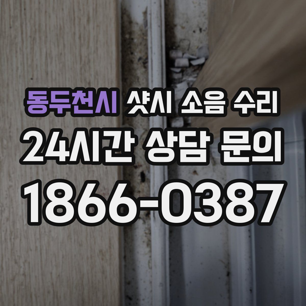 동두천시 샷시 소음 수리
