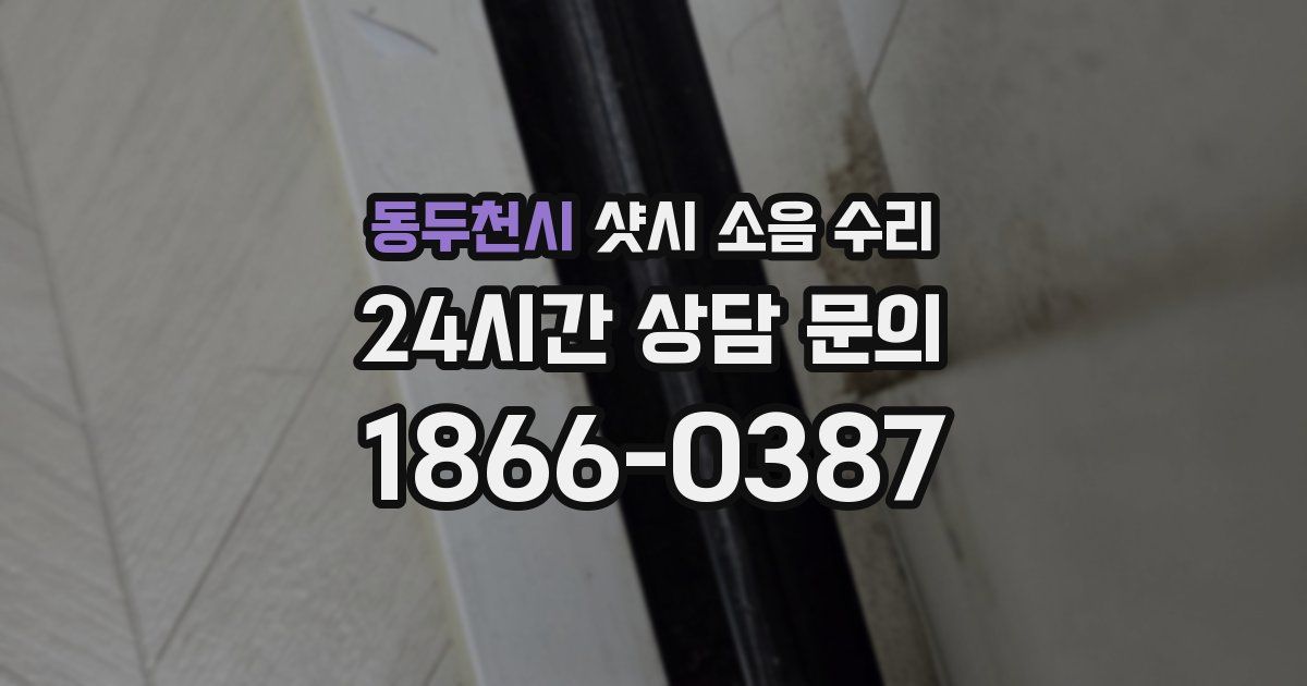 동두천시 샷시 소음 수리