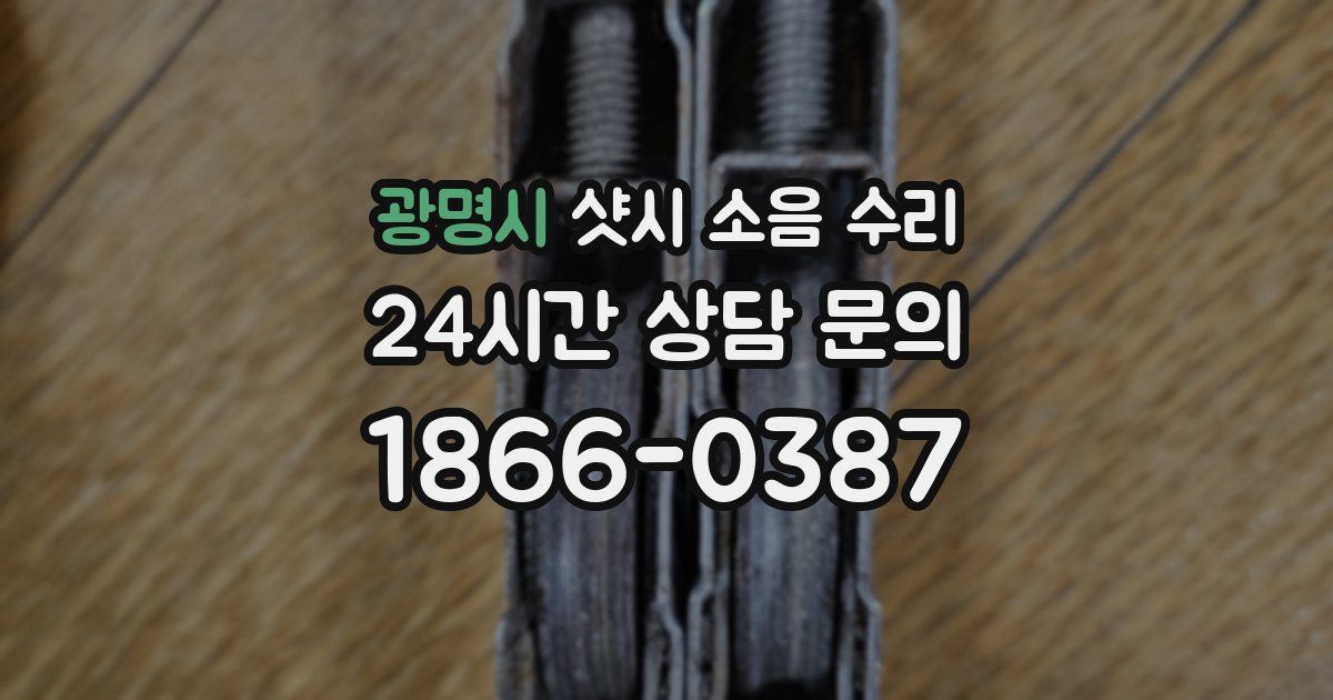 광명시 샷시 소음 수리