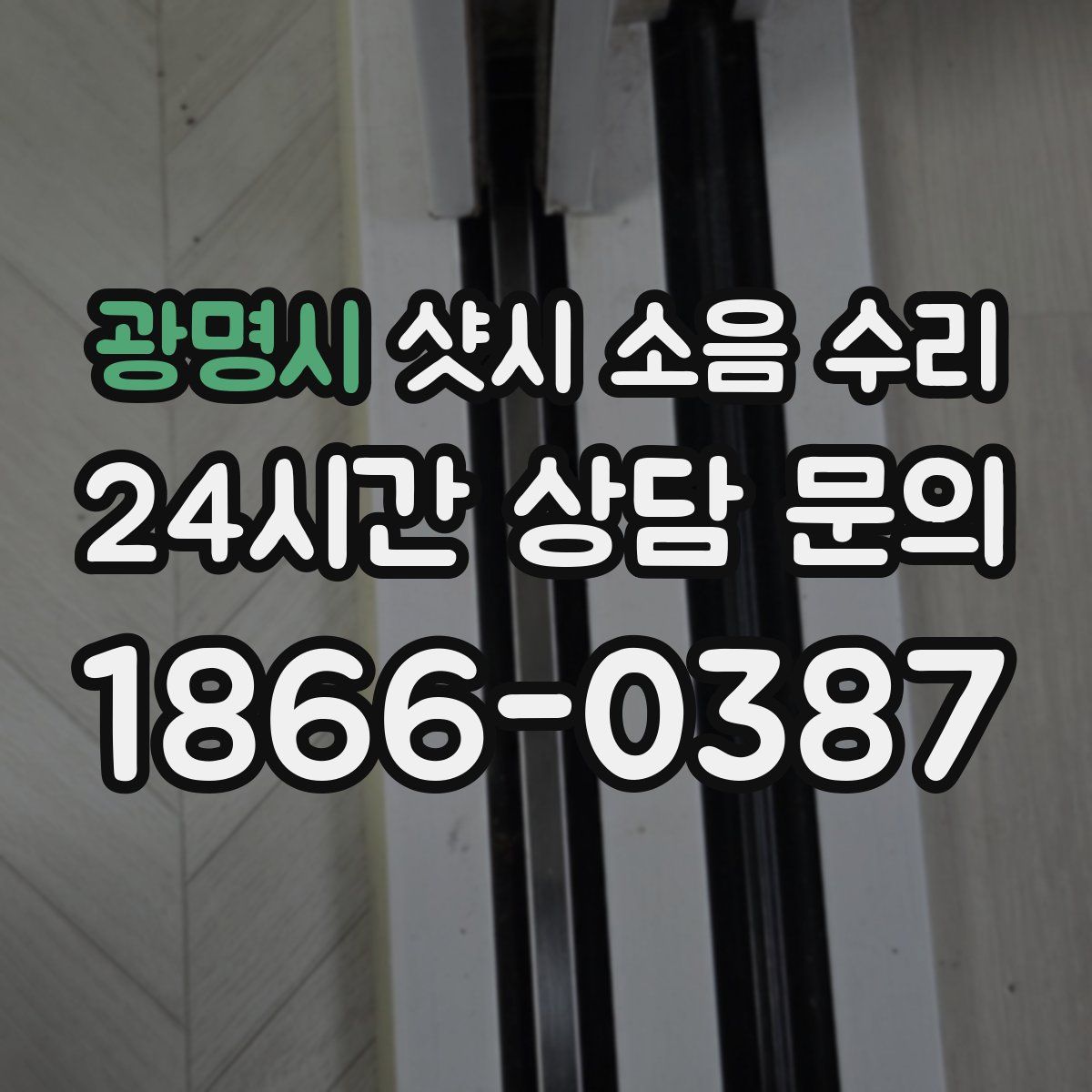 광명시 샷시 소음 수리