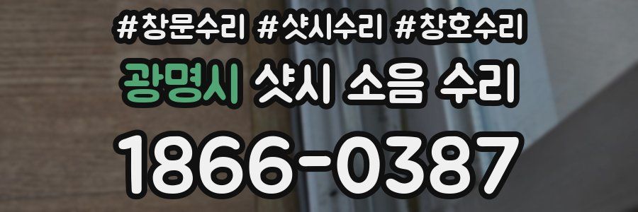 광명시 샷시 소음 수리