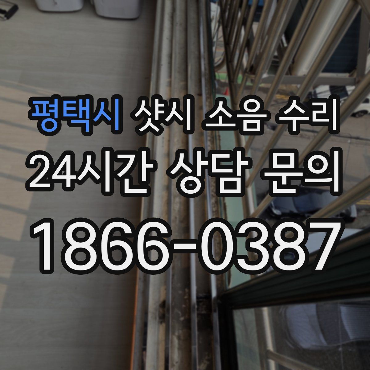 평택시 샷시 소음 수리