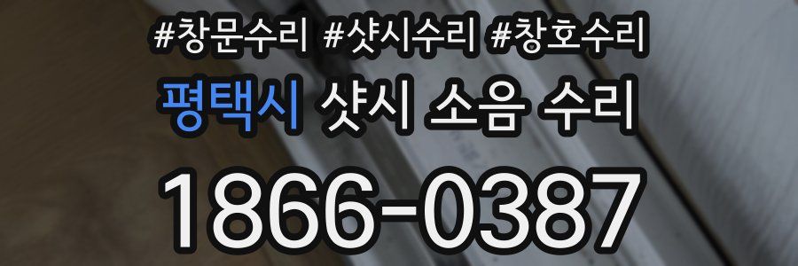 평택시 샷시 소음 수리