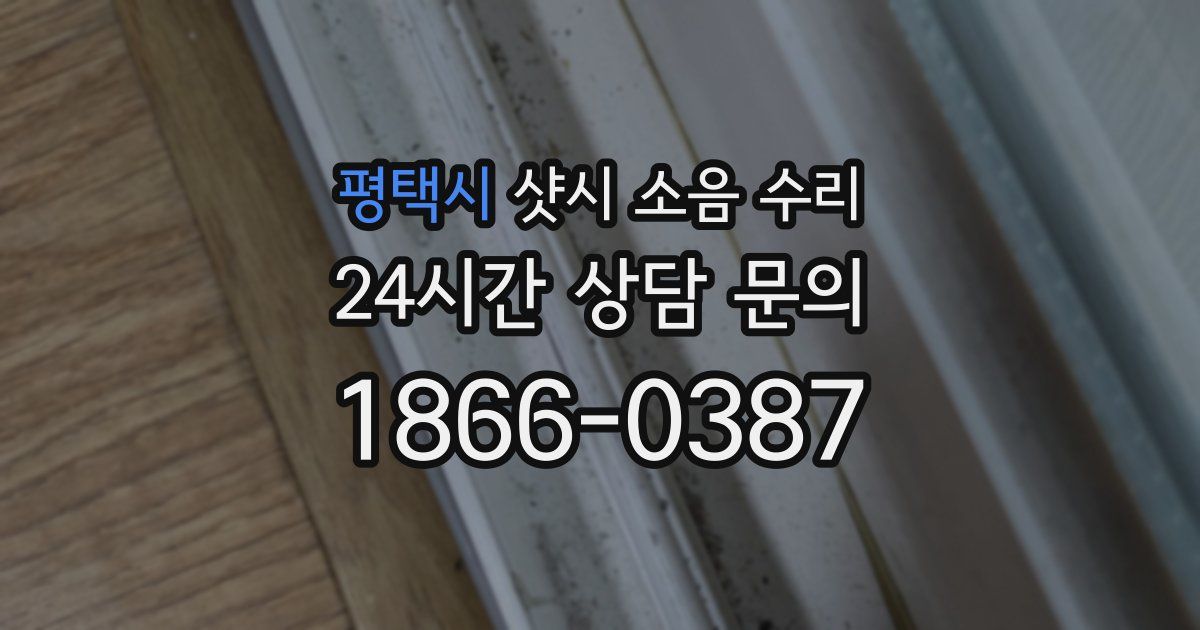평택시 샷시 소음 수리