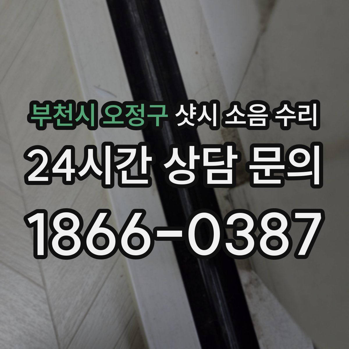 부천시 오정구 샷시 소음 수리