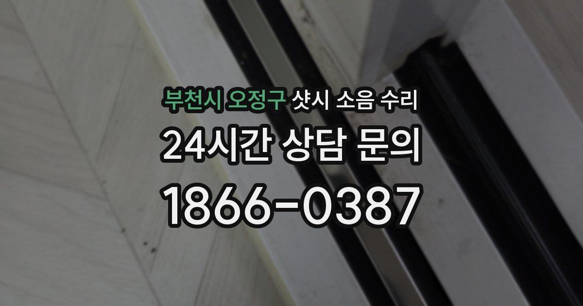 부천시 오정구 샷시 소음 수리