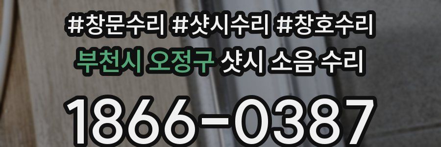 부천시 오정구 샷시 소음 수리