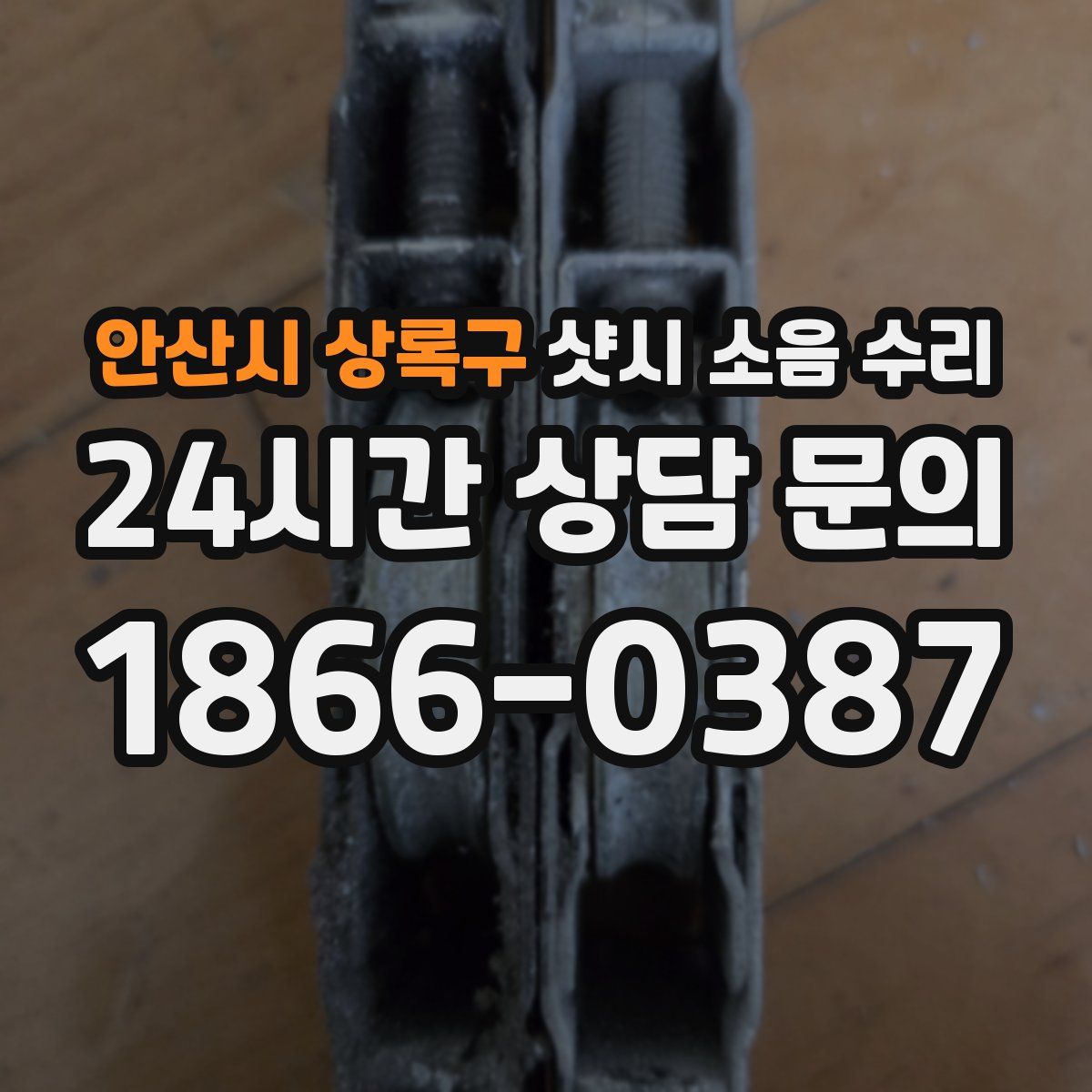 안산시 상록구 샷시 소음 수리