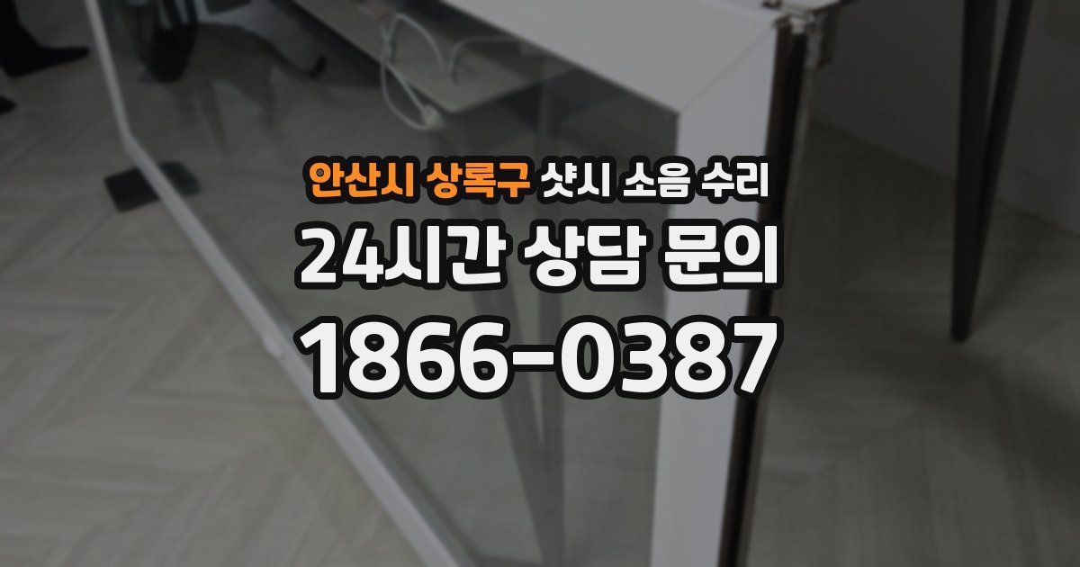 안산시 상록구 샷시 소음 수리