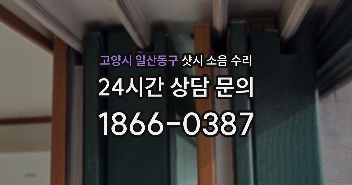 고양시 일산동구 샷시 소음 수리