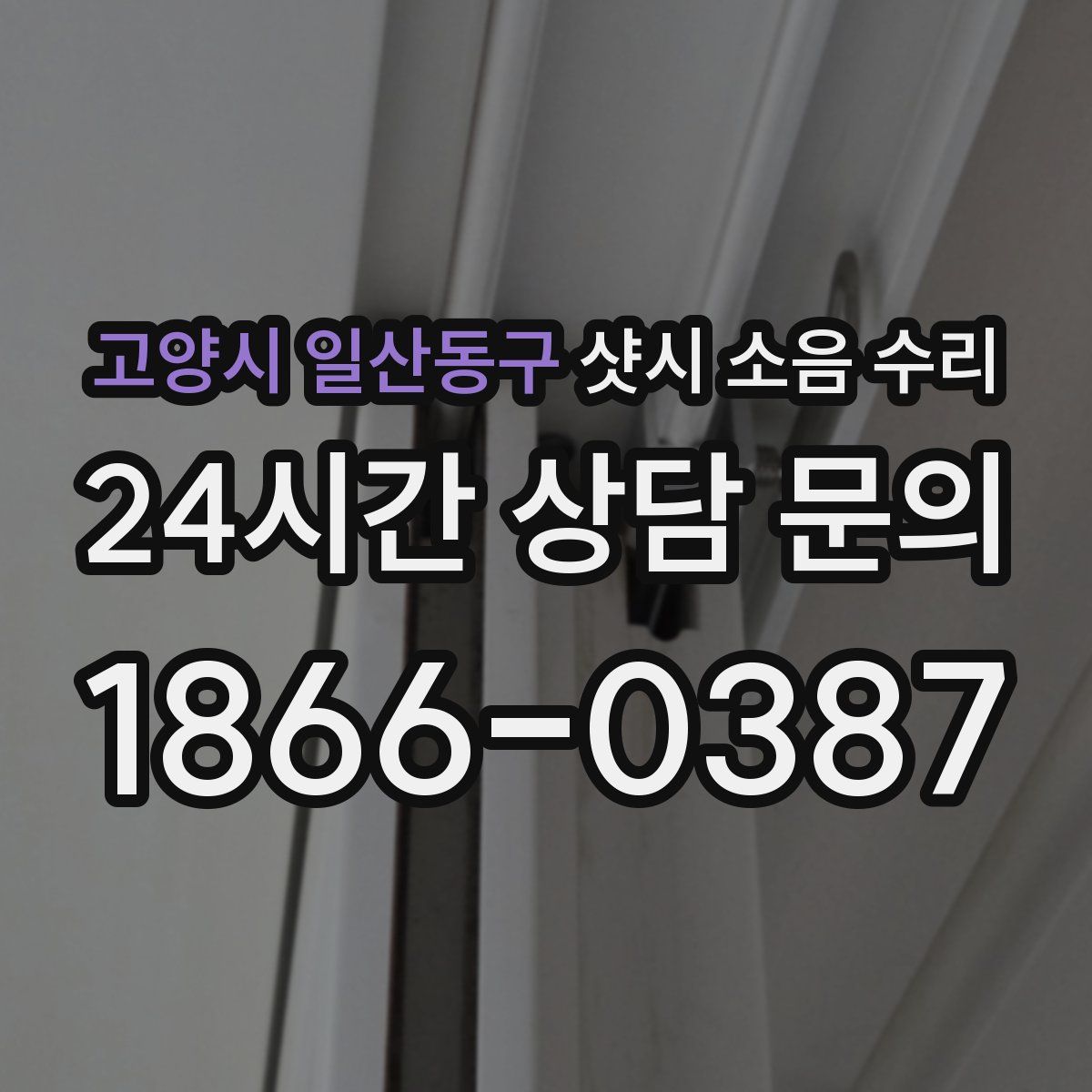 고양시 일산동구 샷시 소음 수리