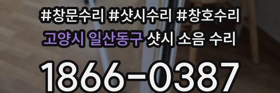 고양시 일산동구 샷시 소음 수리