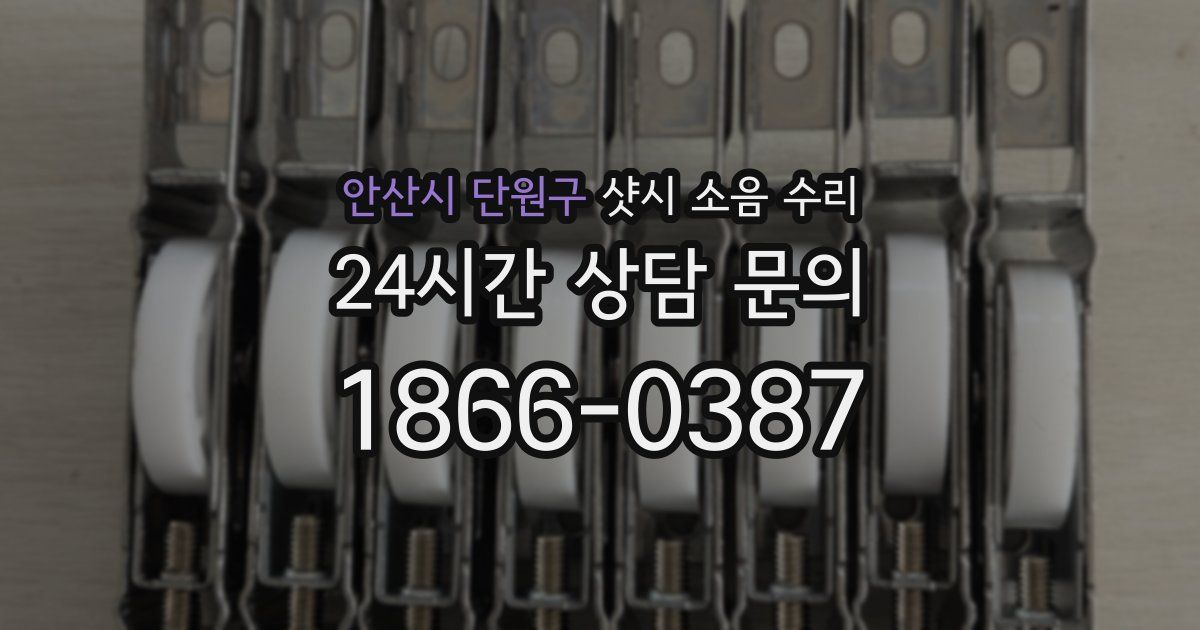 안산시 단원구 샷시 소음 수리