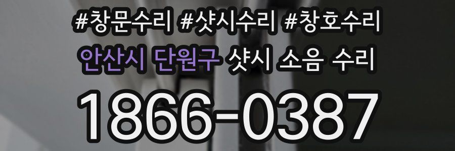 안산시 단원구 샷시 소음 수리