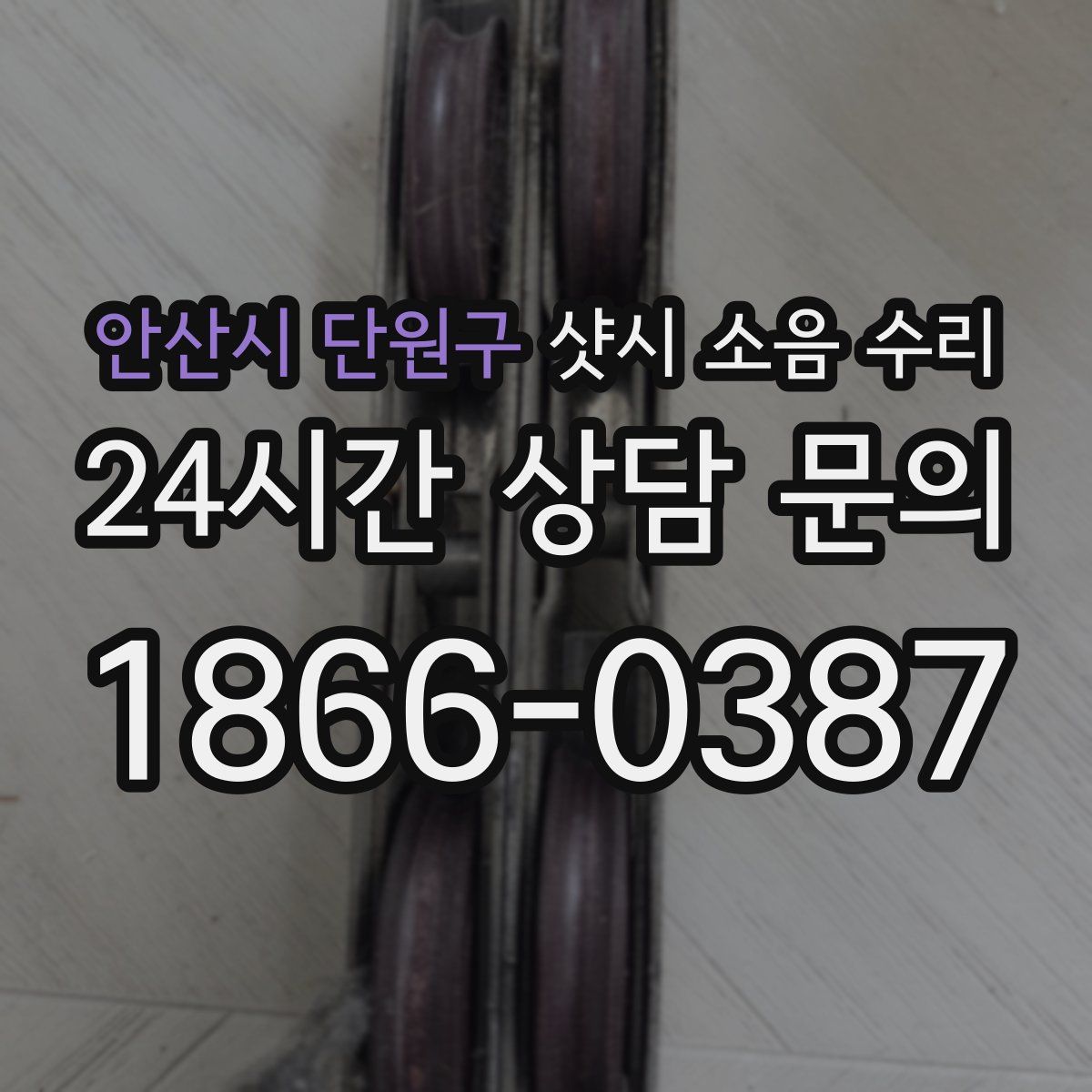 안산시 단원구 샷시 소음 수리