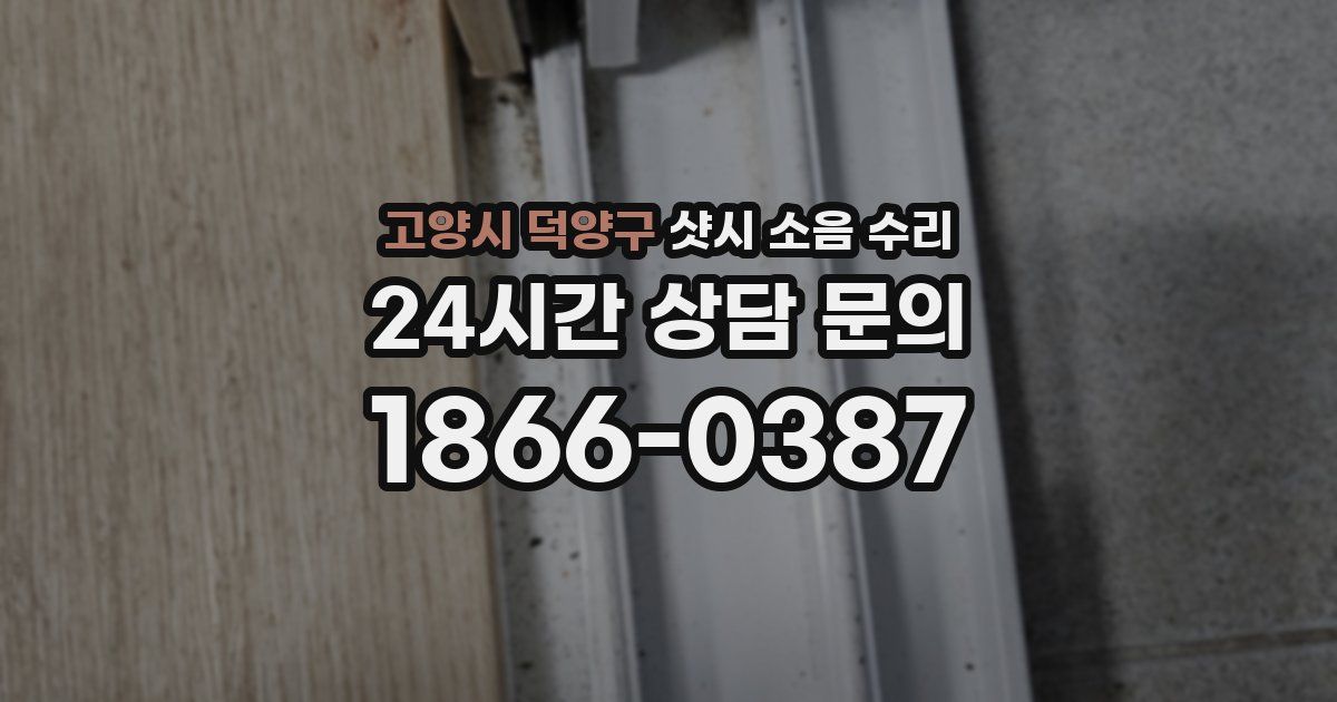 고양시 덕양구 샷시 소음 수리