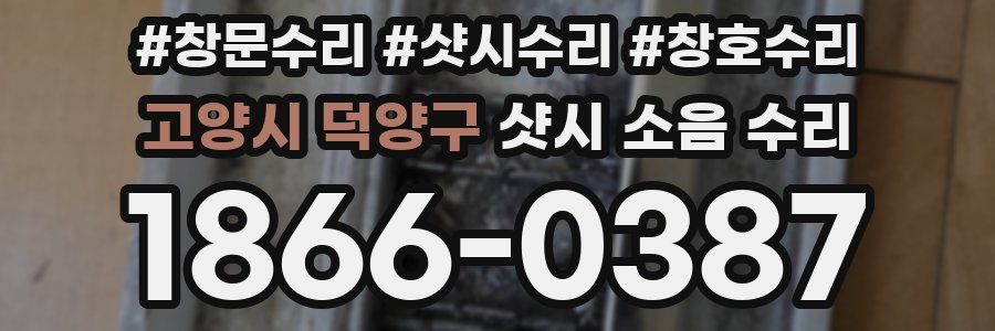 고양시 덕양구 샷시 소음 수리