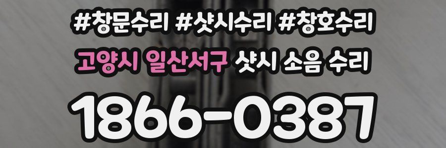 고양시 일산서구 샷시 소음 수리