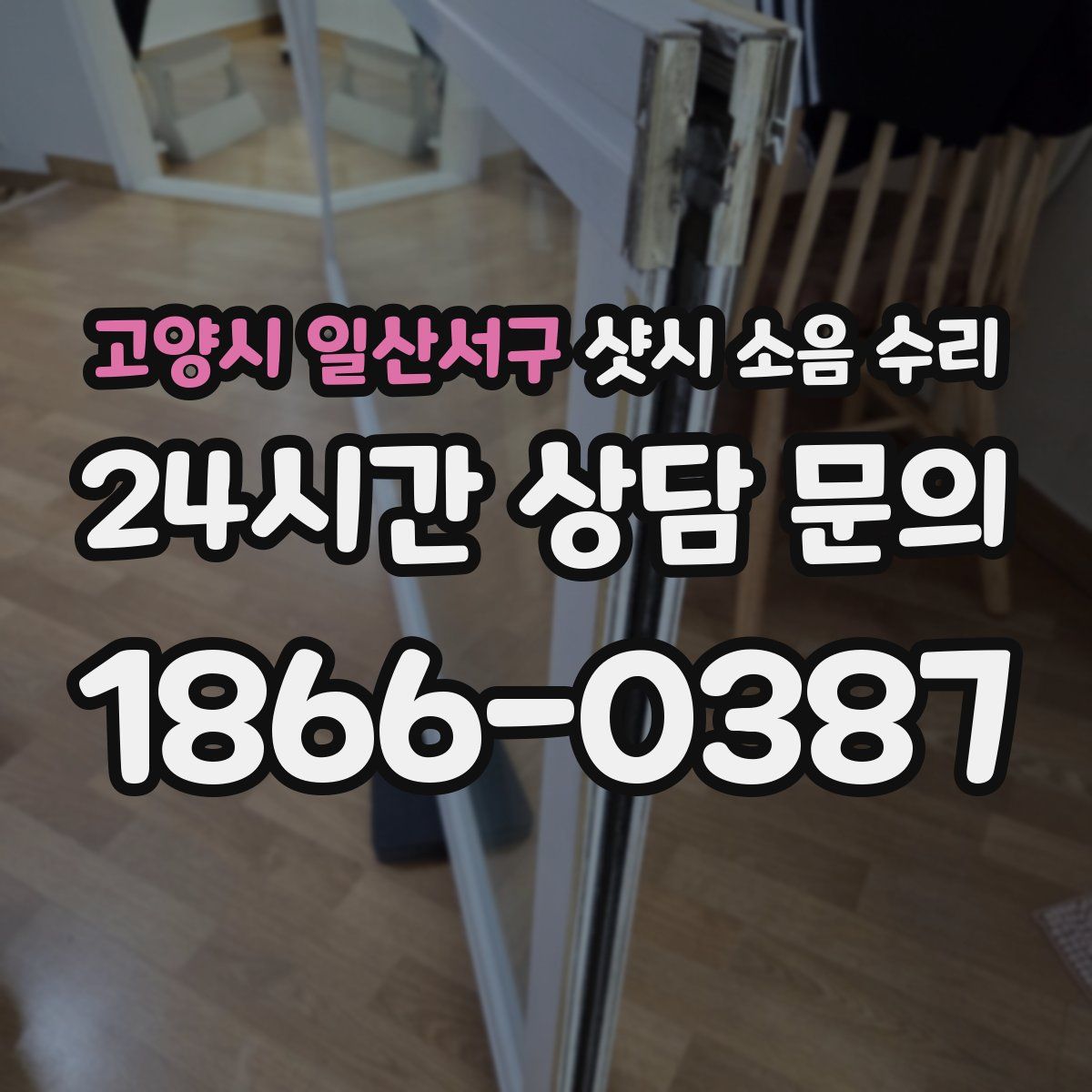 고양시 일산서구 샷시 소음 수리