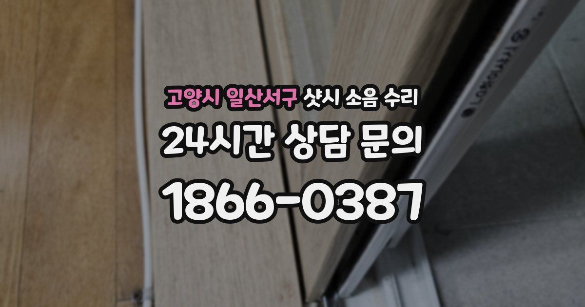 고양시 일산서구 샷시 소음 수리