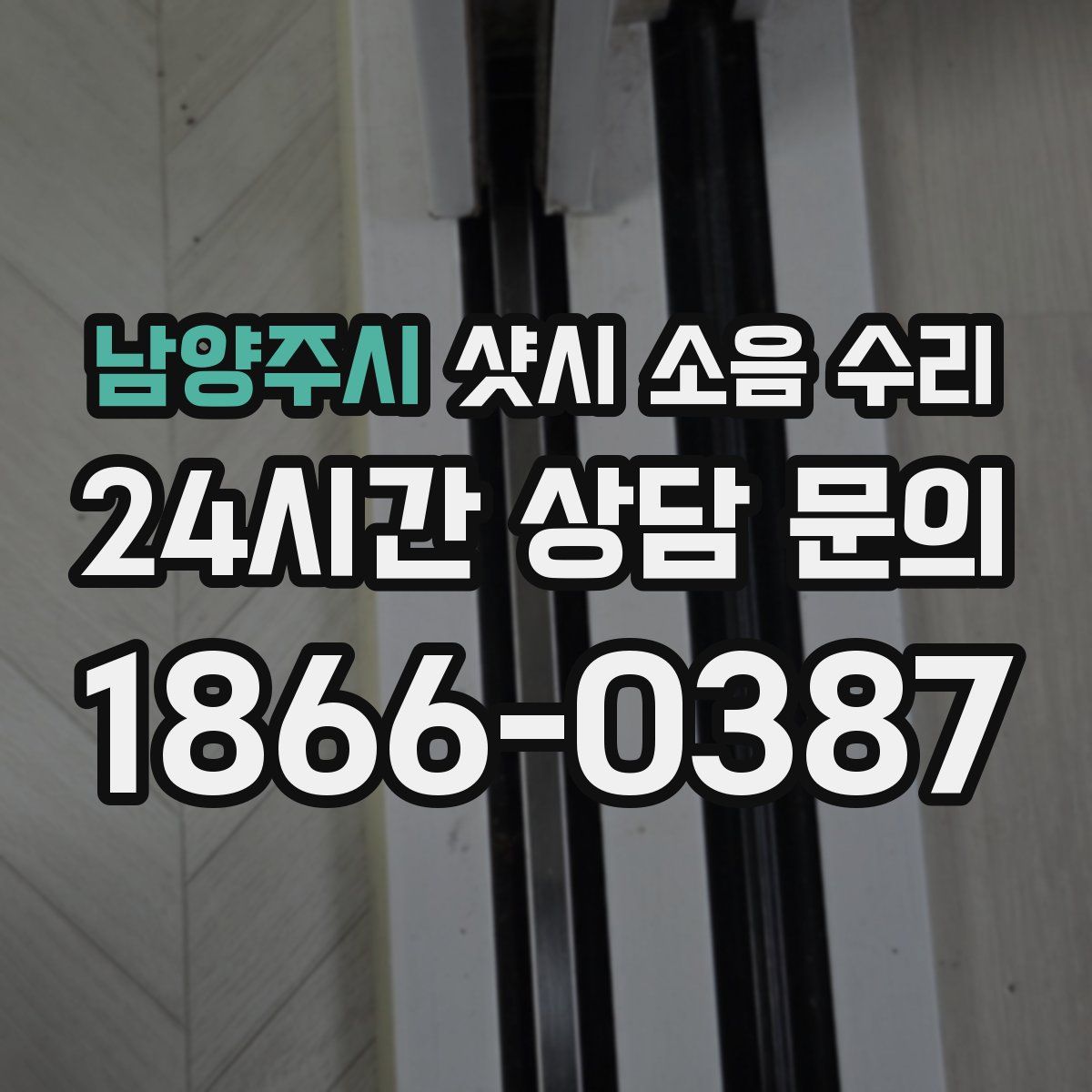 남양주시 샷시 소음 수리