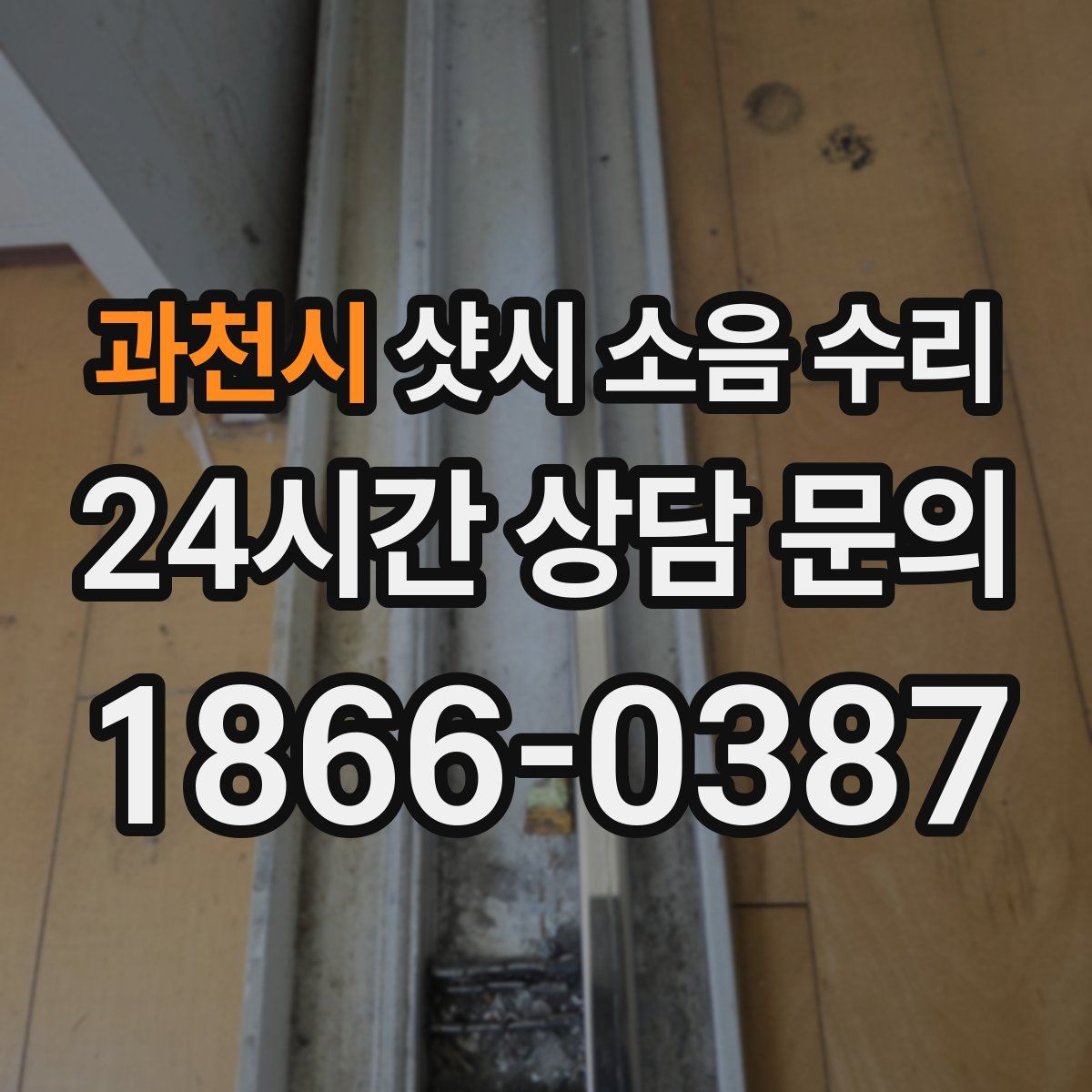 과천시 샷시 소음 수리