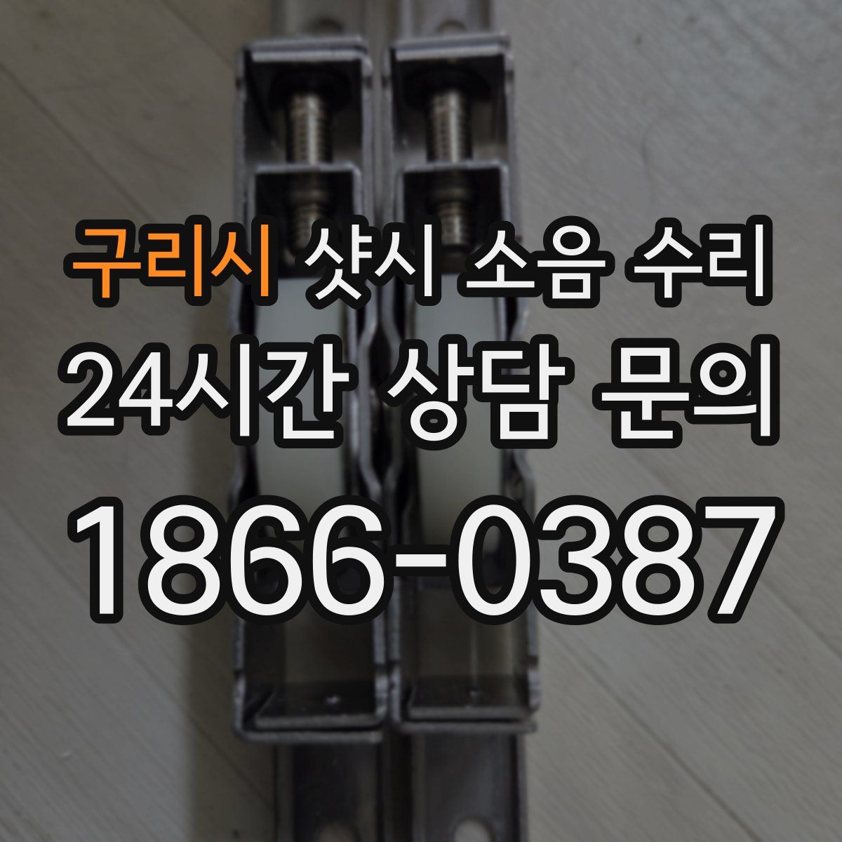 구리시 샷시 소음 수리