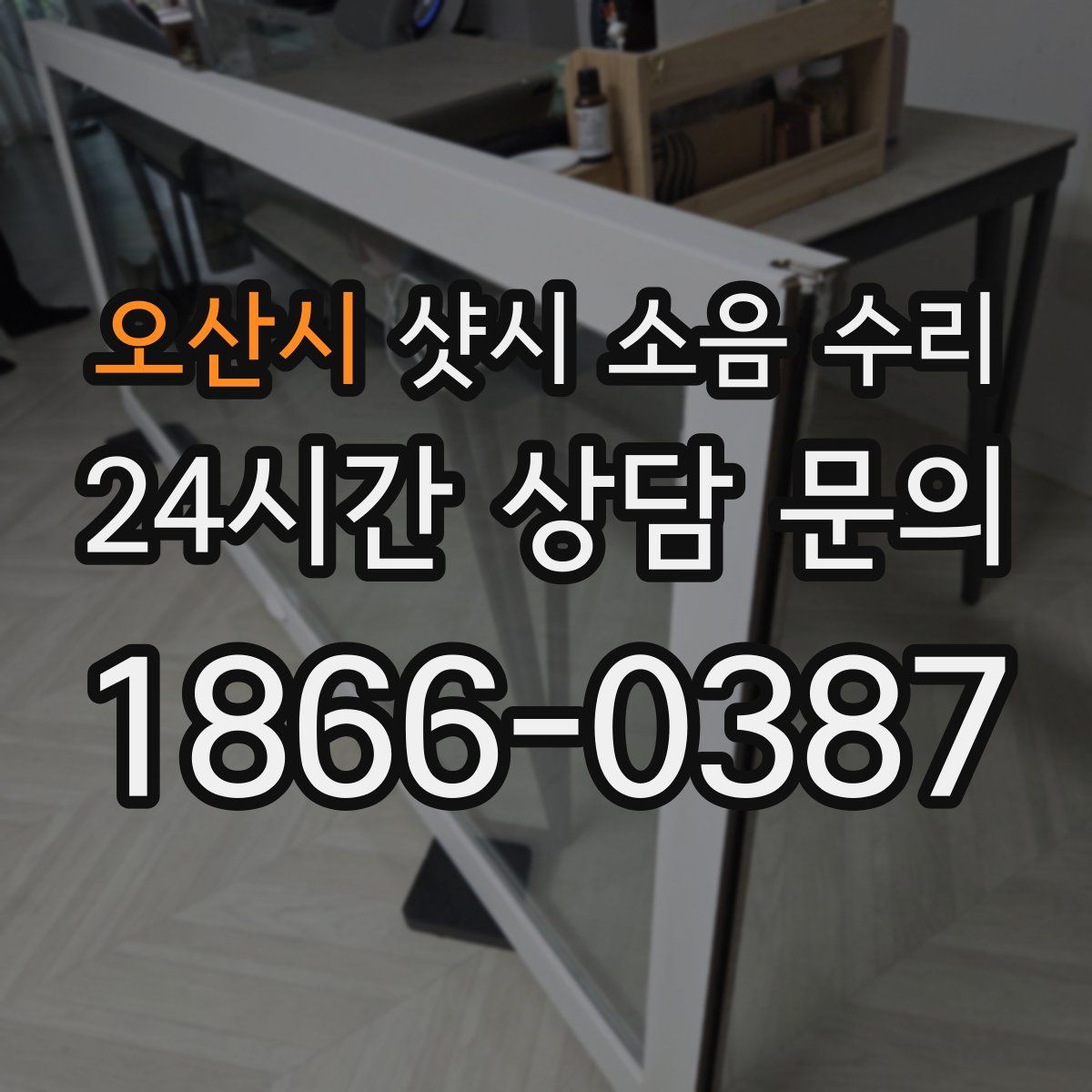 오산시 샷시 소음 수리