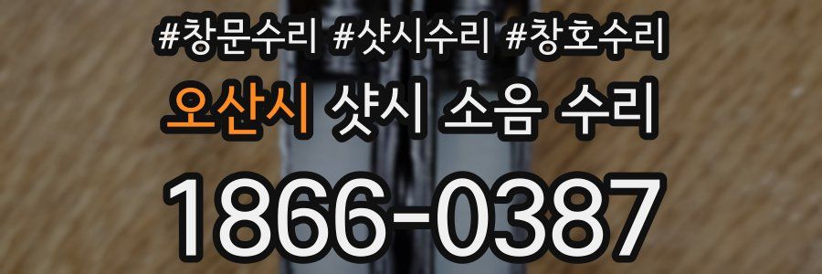 오산시 샷시 소음 수리