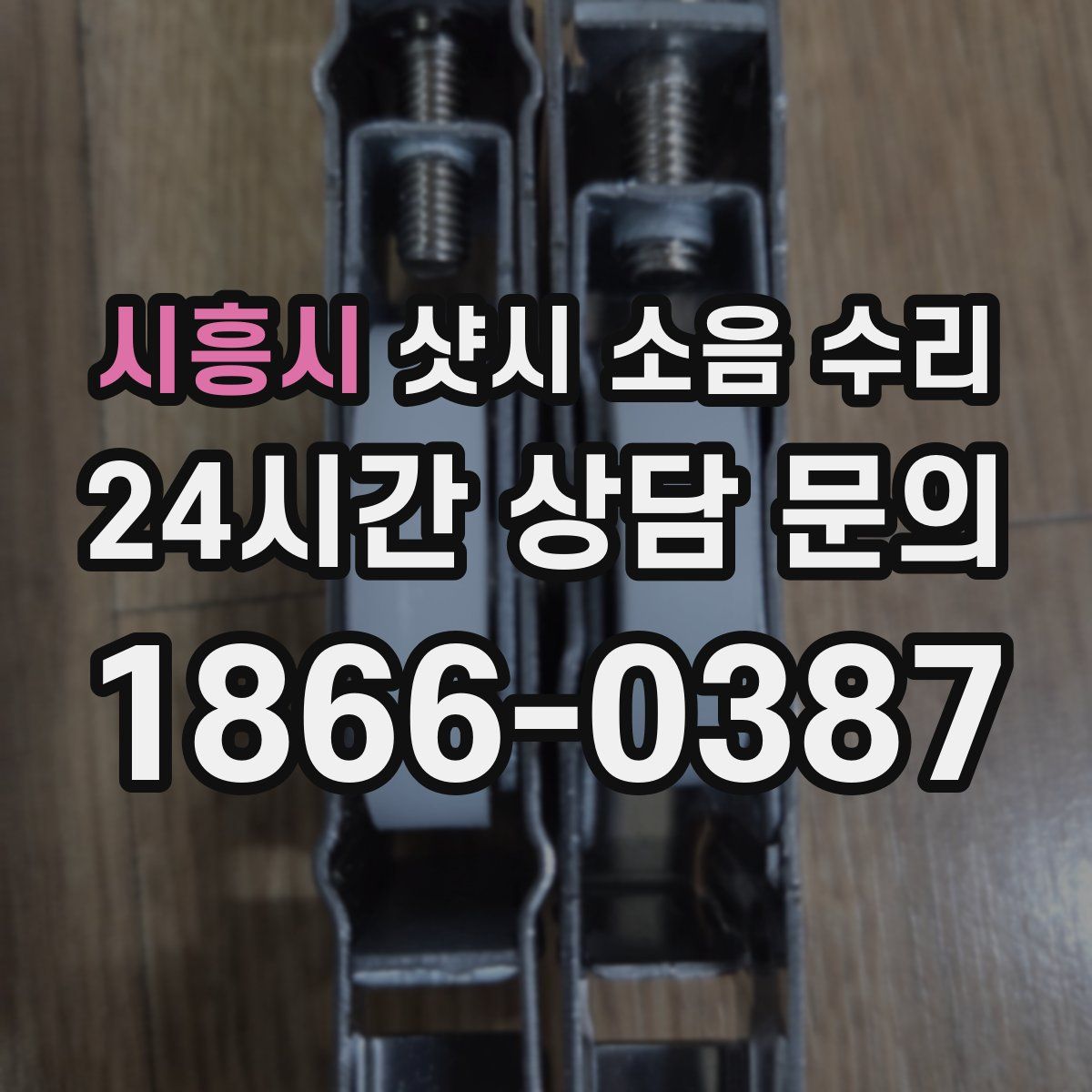 시흥시 샷시 소음 수리