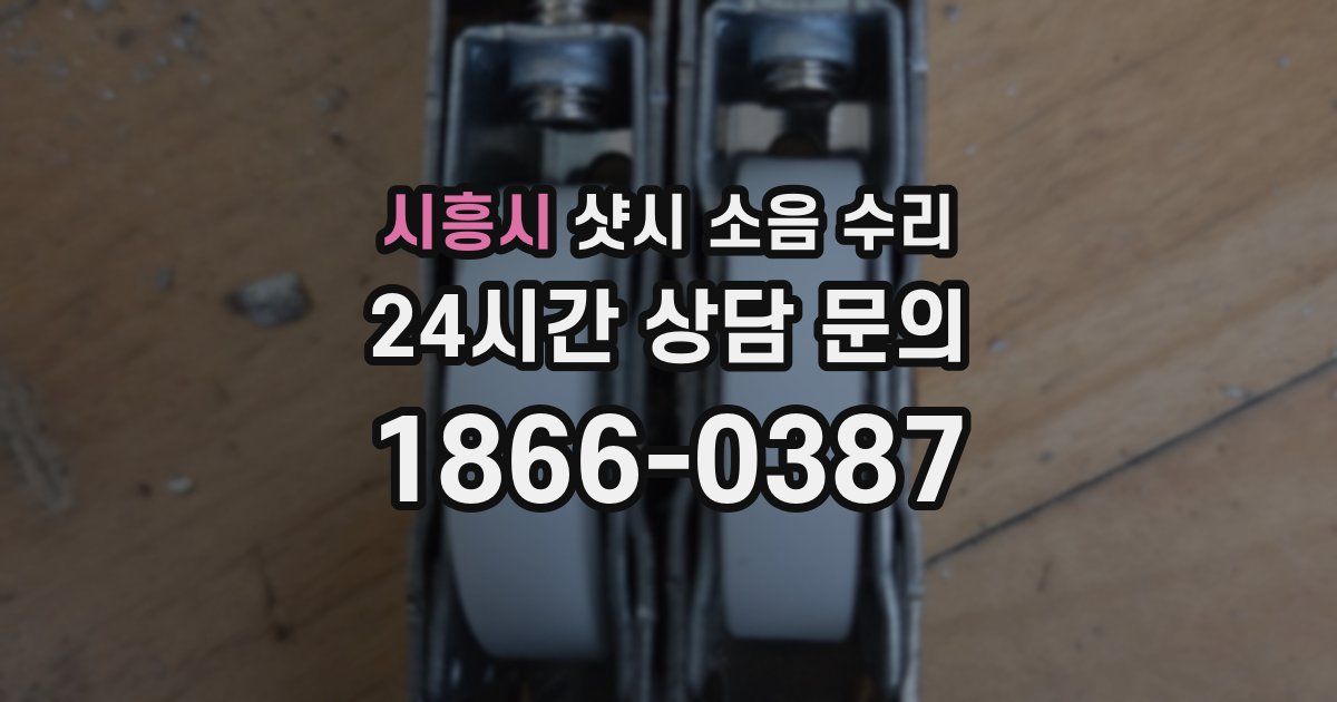 시흥시 샷시 소음 수리