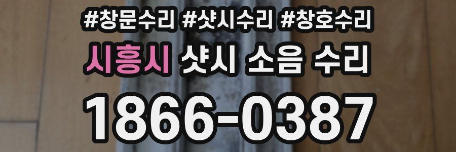 시흥시 샷시 소음 수리