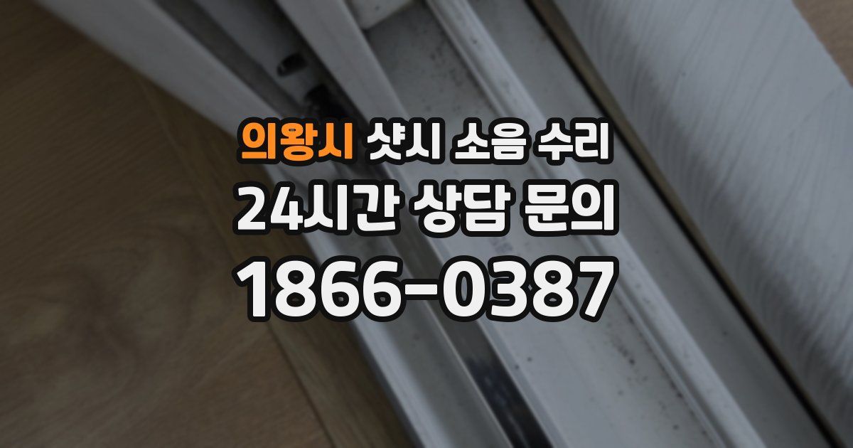 의왕시 샷시 소음 수리
