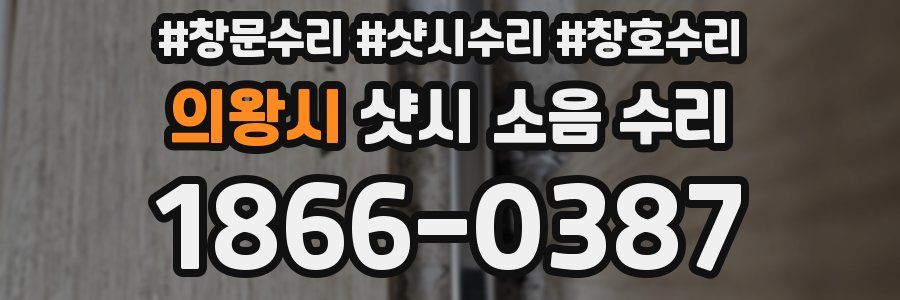 의왕시 샷시 소음 수리