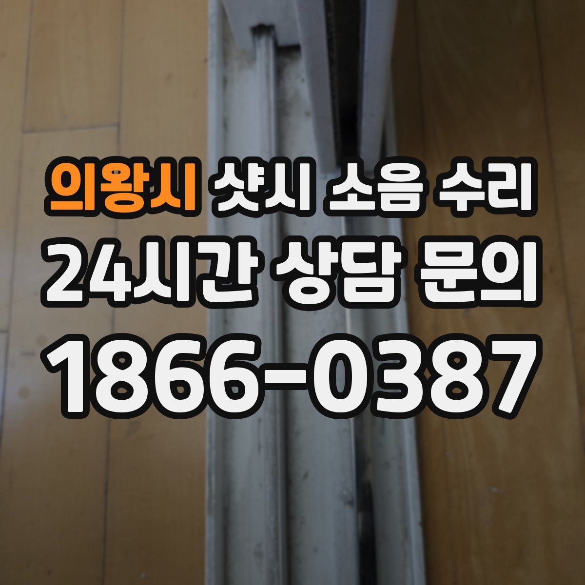 의왕시 샷시 소음 수리