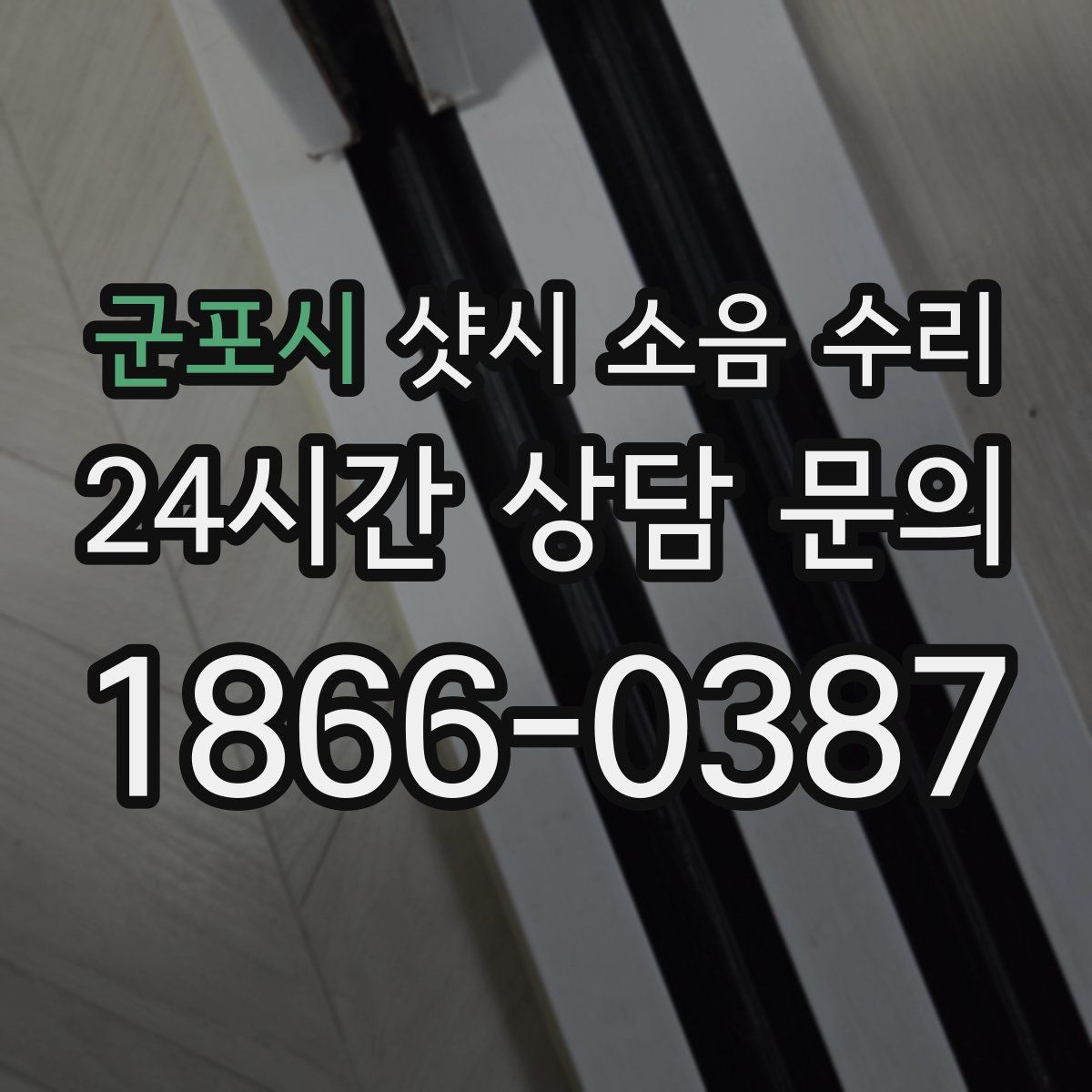 군포시 샷시 소음 수리