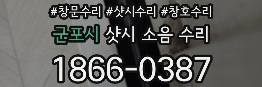군포시 샷시 소음 수리