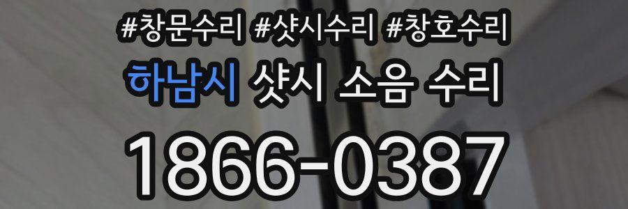 하남시 샷시 소음 수리