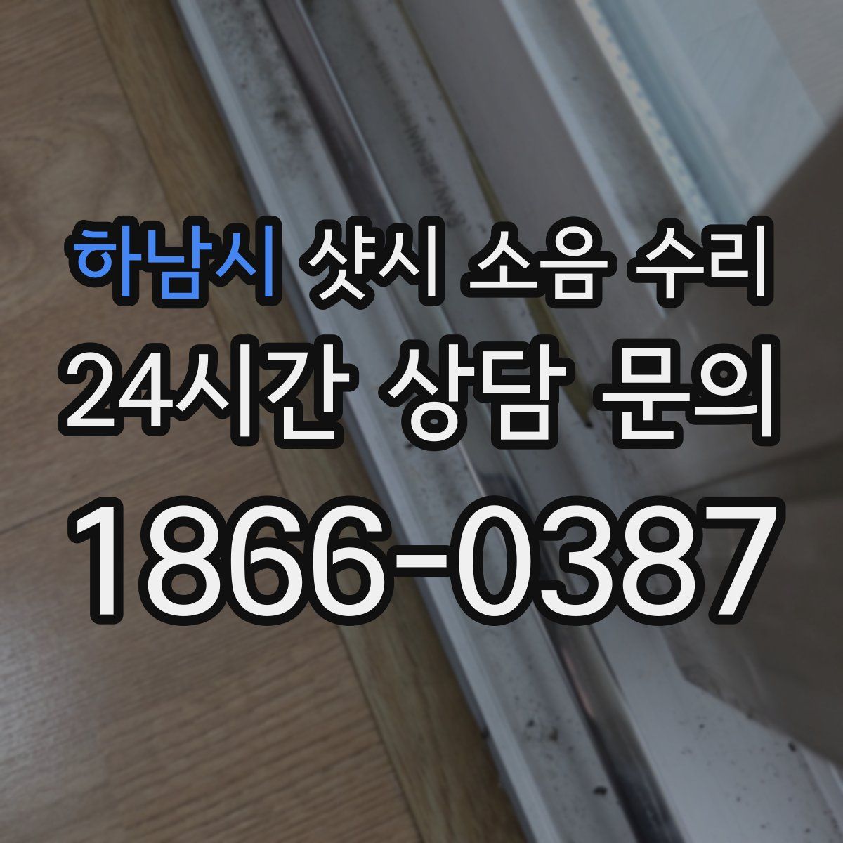 하남시 샷시 소음 수리