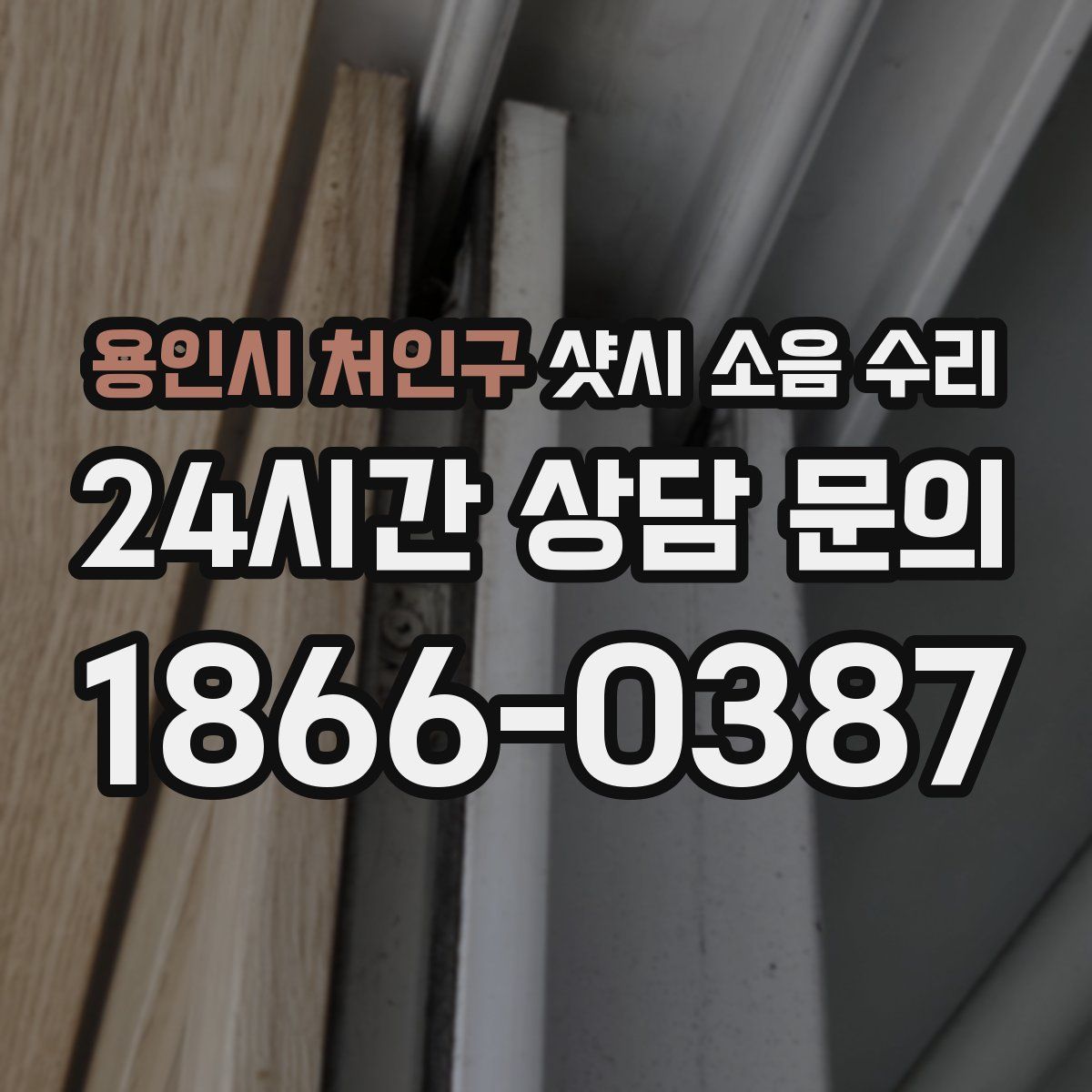 용인시 처인구 샷시 소음 수리
