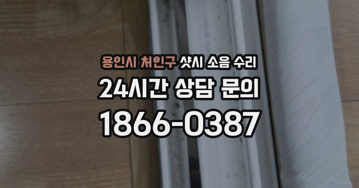 용인시 처인구 샷시 소음 수리
