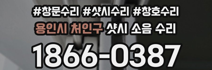 용인시 처인구 샷시 소음 수리