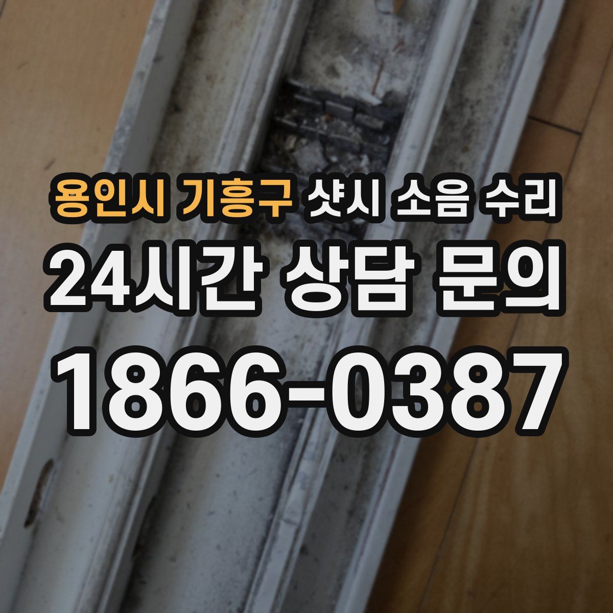 용인시 기흥구 샷시 소음 수리