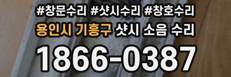용인시 기흥구 샷시 소음 수리