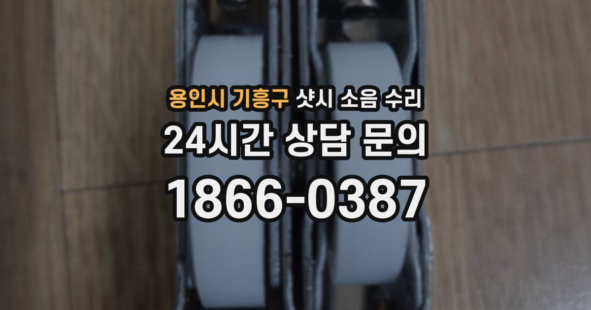 용인시 기흥구 샷시 소음 수리