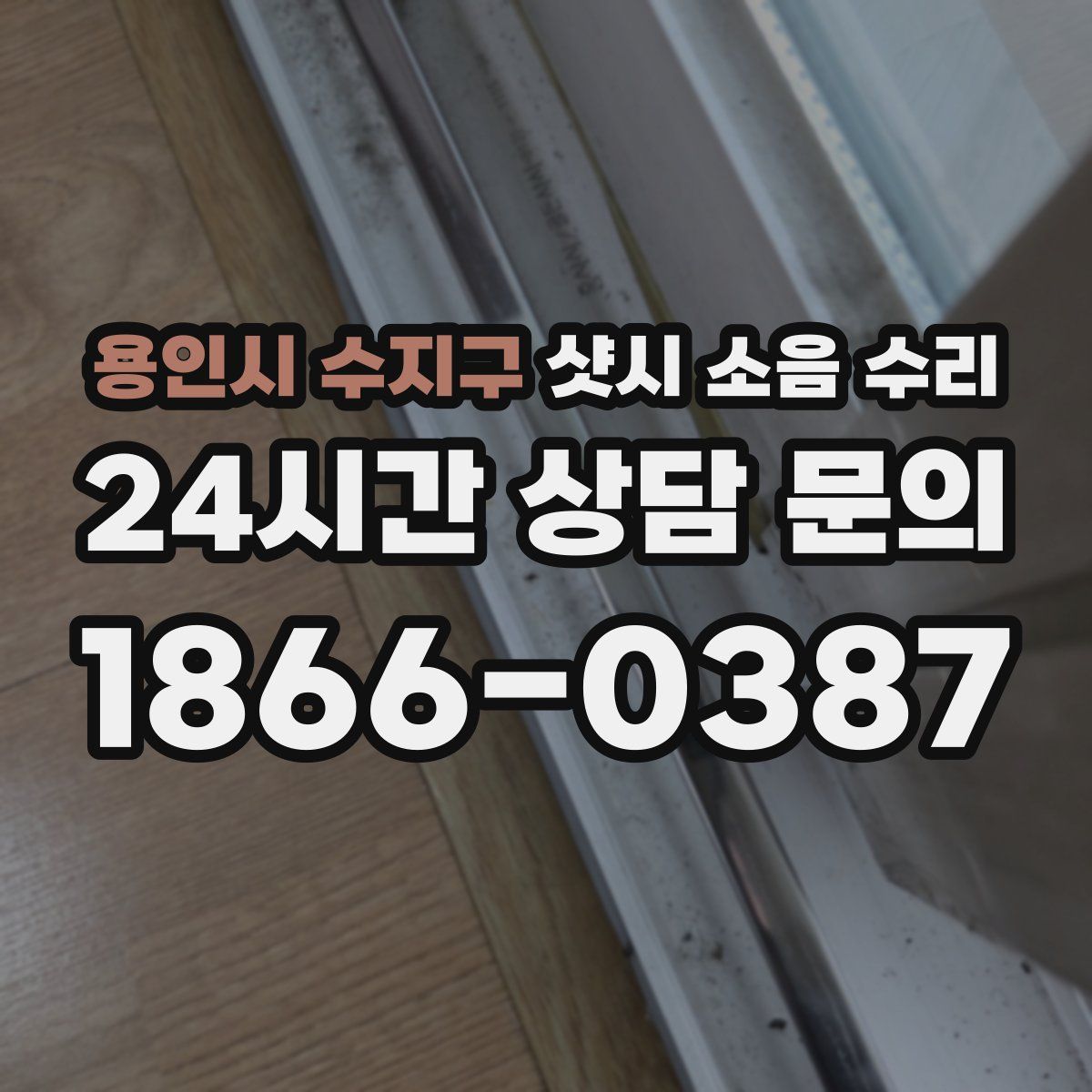 용인시 수지구 샷시 소음 수리